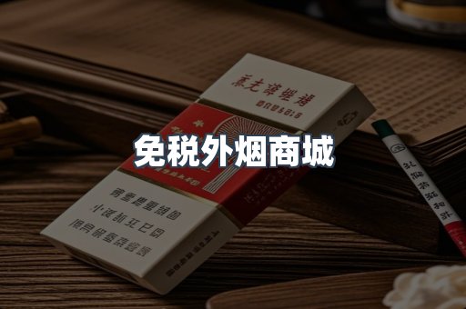 免税外烟商城